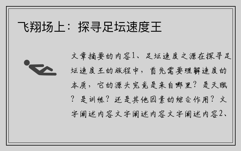 飞翔场上：探寻足坛速度王
