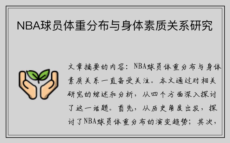 NBA球员体重分布与身体素质关系研究