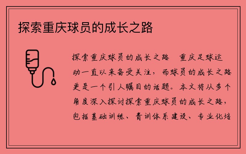 探索重庆球员的成长之路