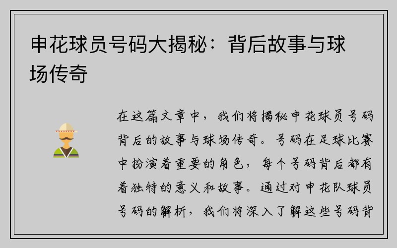 申花球员号码大揭秘：背后故事与球场传奇
