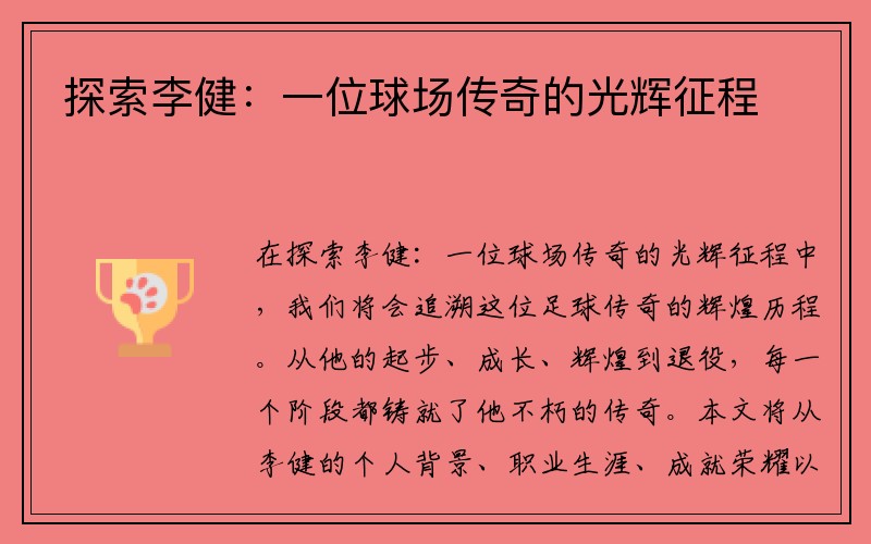 探索李健：一位球场传奇的光辉征程