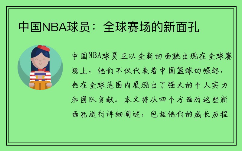 中国NBA球员：全球赛场的新面孔