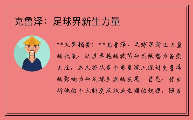 克鲁泽：足球界新生力量
