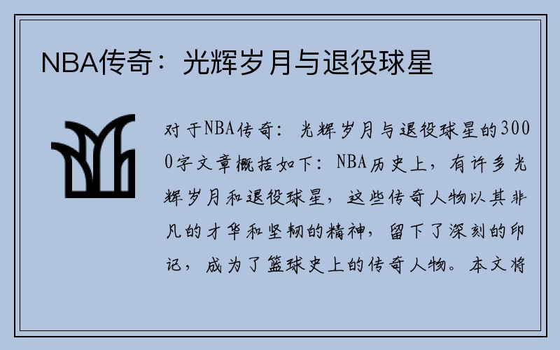 NBA传奇：光辉岁月与退役球星