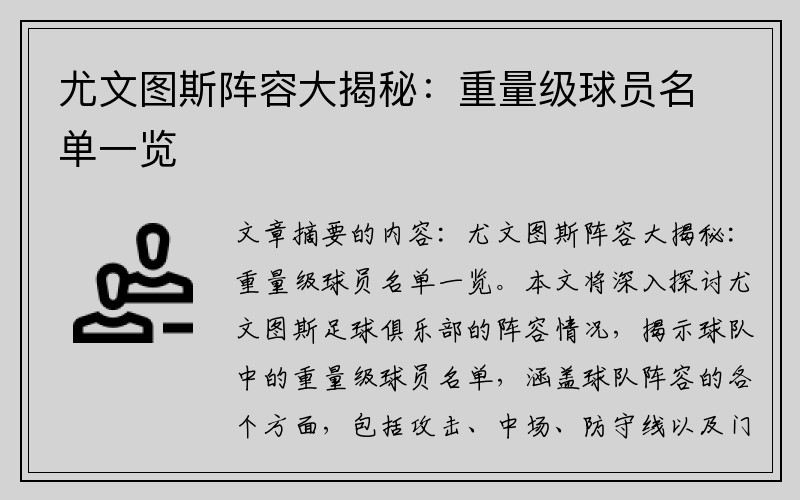 尤文图斯阵容大揭秘：重量级球员名单一览