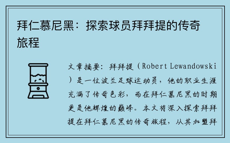 拜仁慕尼黑：探索球员拜拜提的传奇旅程