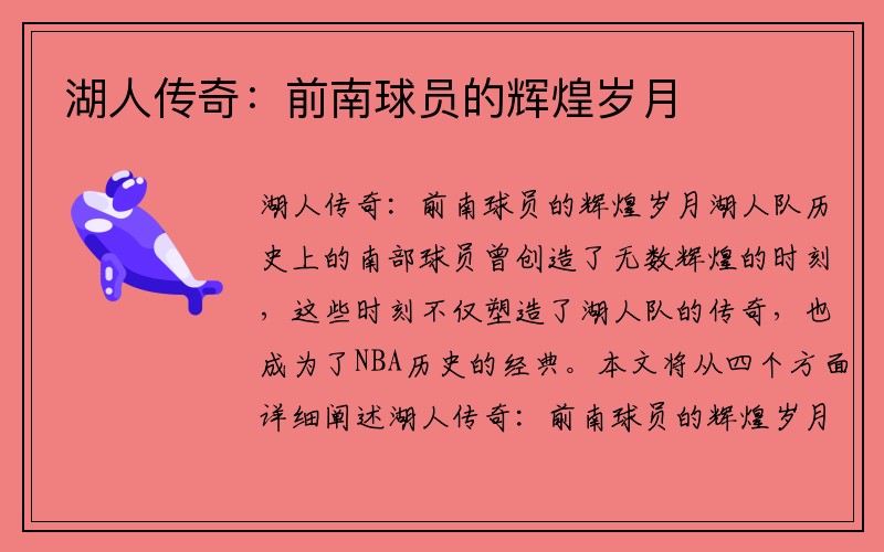 湖人传奇：前南球员的辉煌岁月