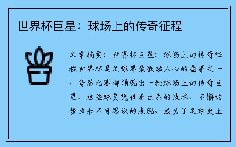 世界杯巨星：球场上的传奇征程