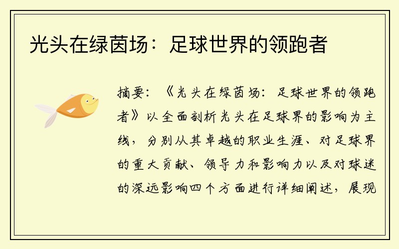 光头在绿茵场：足球世界的领跑者