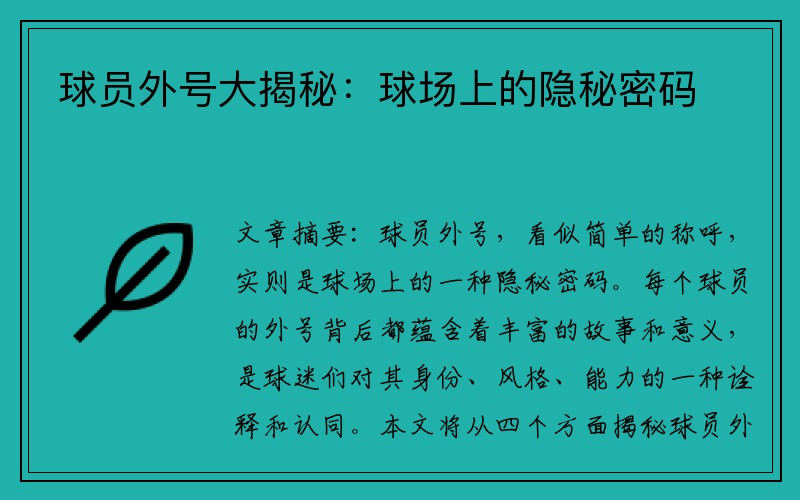 球员外号大揭秘：球场上的隐秘密码