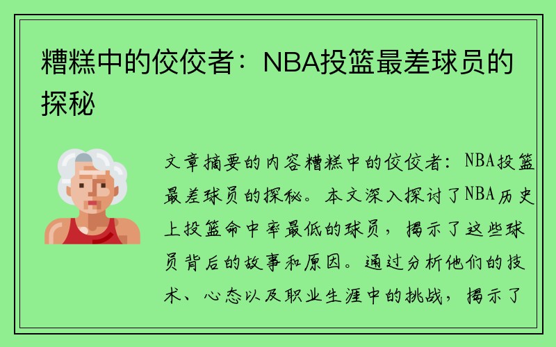 糟糕中的佼佼者：NBA投篮最差球员的探秘