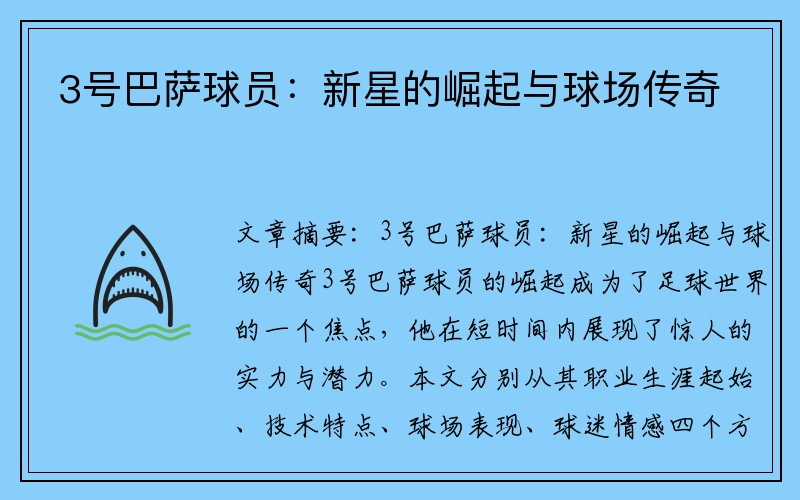 3号巴萨球员：新星的崛起与球场传奇