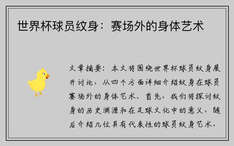 世界杯球员纹身：赛场外的身体艺术