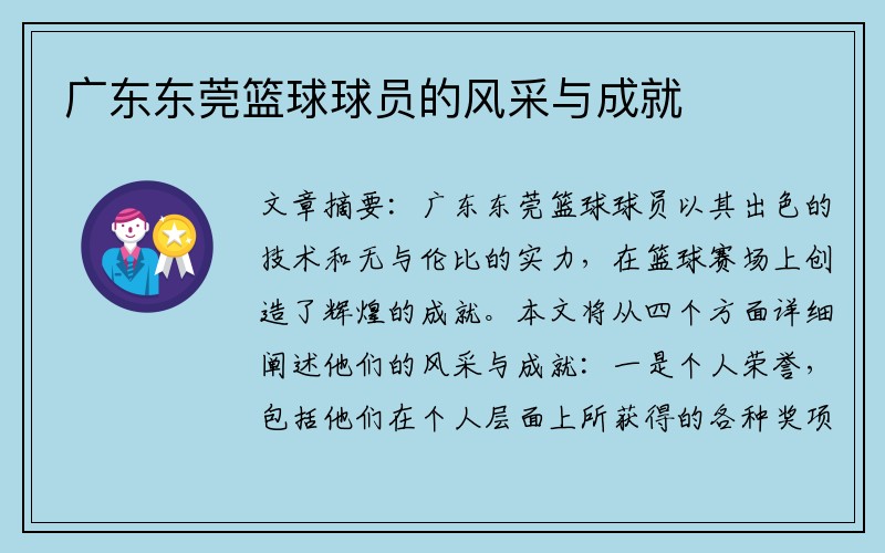 广东东莞篮球球员的风采与成就