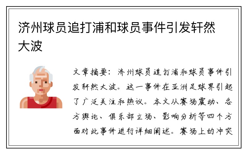济州球员追打浦和球员事件引发轩然大波