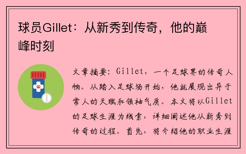 球员Gillet：从新秀到传奇，他的巅峰时刻