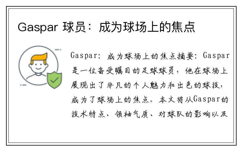Gaspar 球员：成为球场上的焦点