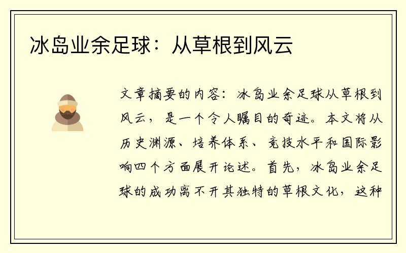 冰岛业余足球：从草根到风云
