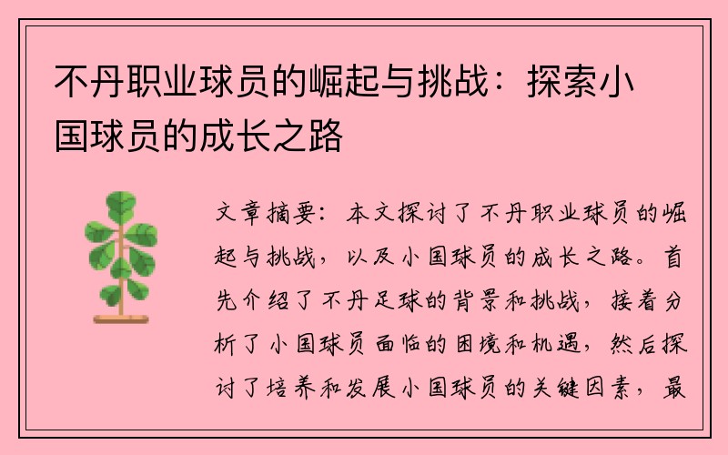 不丹职业球员的崛起与挑战：探索小国球员的成长之路