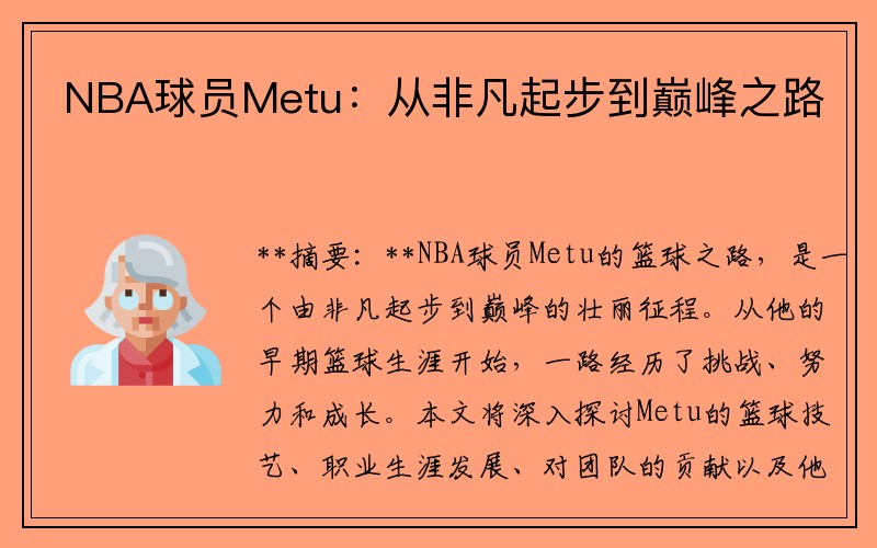 NBA球员Metu：从非凡起步到巅峰之路
