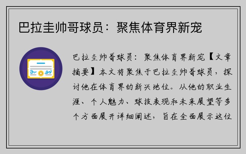 巴拉圭帅哥球员：聚焦体育界新宠