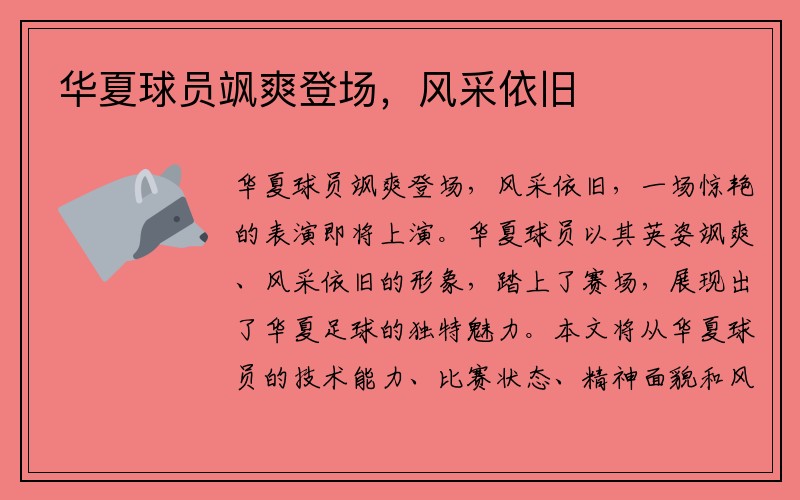 华夏球员飒爽登场，风采依旧