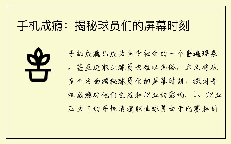 手机成瘾：揭秘球员们的屏幕时刻