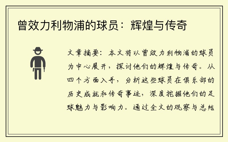 曾效力利物浦的球员：辉煌与传奇