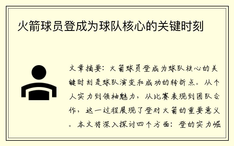 火箭球员登成为球队核心的关键时刻