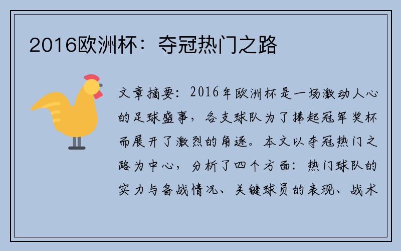 2016欧洲杯：夺冠热门之路
