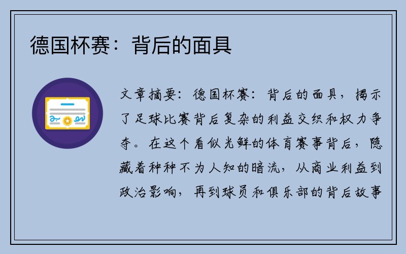 德国杯赛：背后的面具
