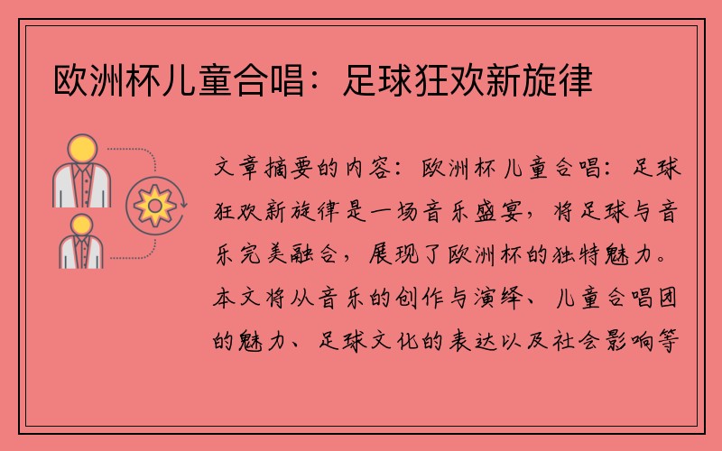 欧洲杯儿童合唱：足球狂欢新旋律