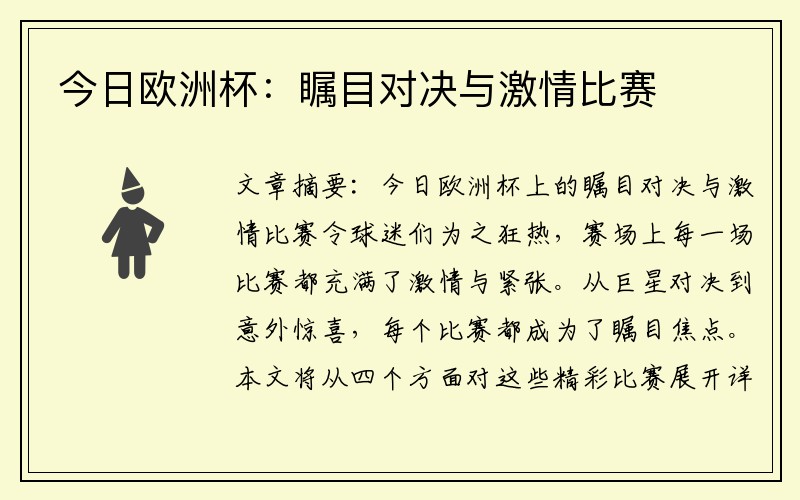 今日欧洲杯：瞩目对决与激情比赛