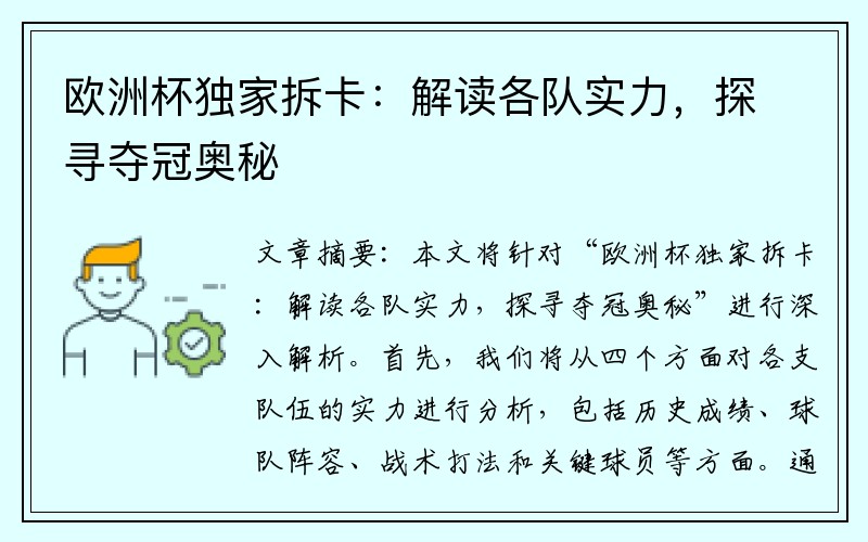 欧洲杯独家拆卡：解读各队实力，探寻夺冠奥秘