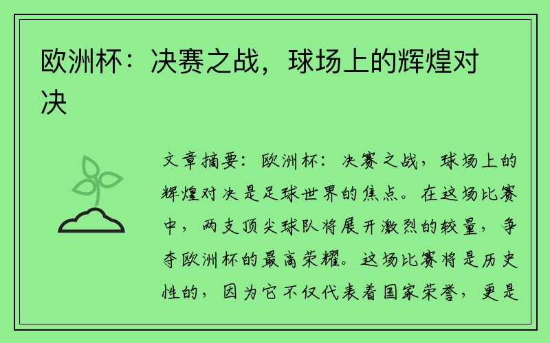 欧洲杯：决赛之战，球场上的辉煌对决