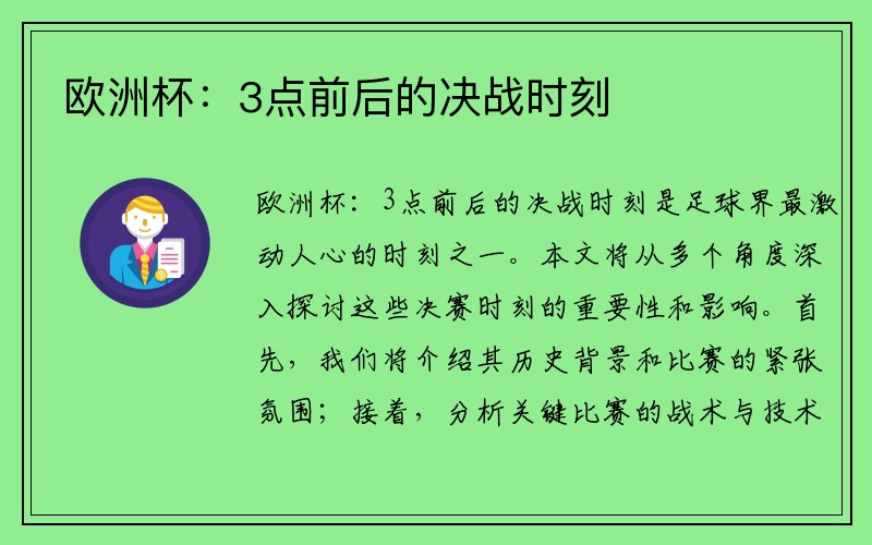 欧洲杯：3点前后的决战时刻