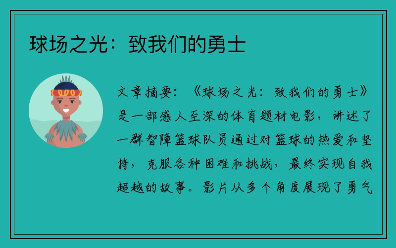 球场之光：致我们的勇士