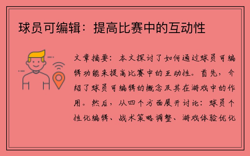 球员可编辑：提高比赛中的互动性