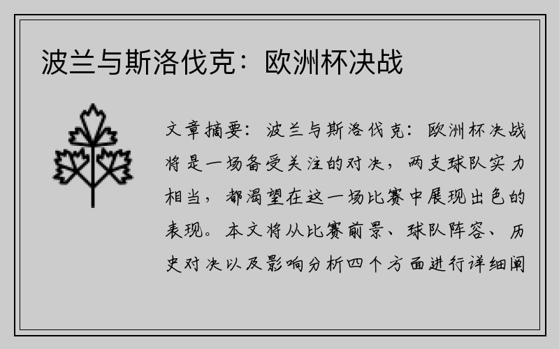 波兰与斯洛伐克：欧洲杯决战