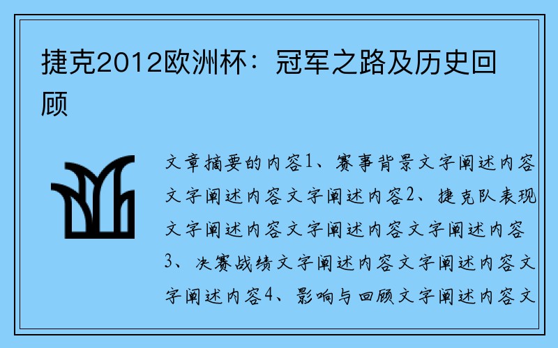 捷克2012欧洲杯：冠军之路及历史回顾