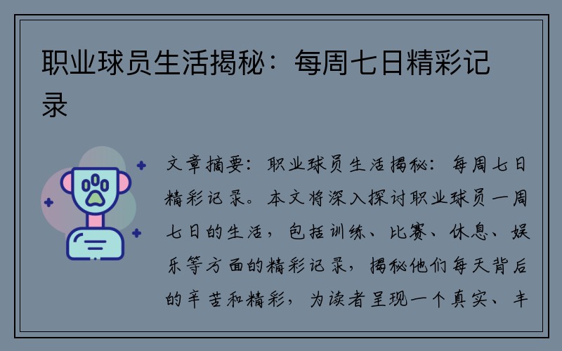 职业球员生活揭秘：每周七日精彩记录