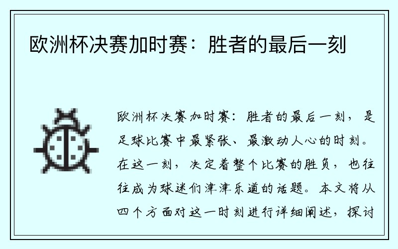 欧洲杯决赛加时赛：胜者的最后一刻