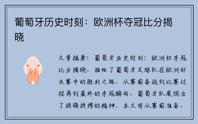 葡萄牙历史时刻：欧洲杯夺冠比分揭晓