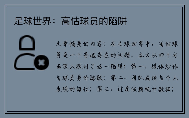足球世界：高估球员的陷阱