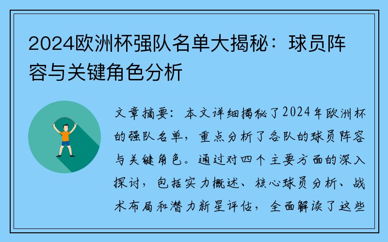 2024欧洲杯强队名单大揭秘：球员阵容与关键角色分析