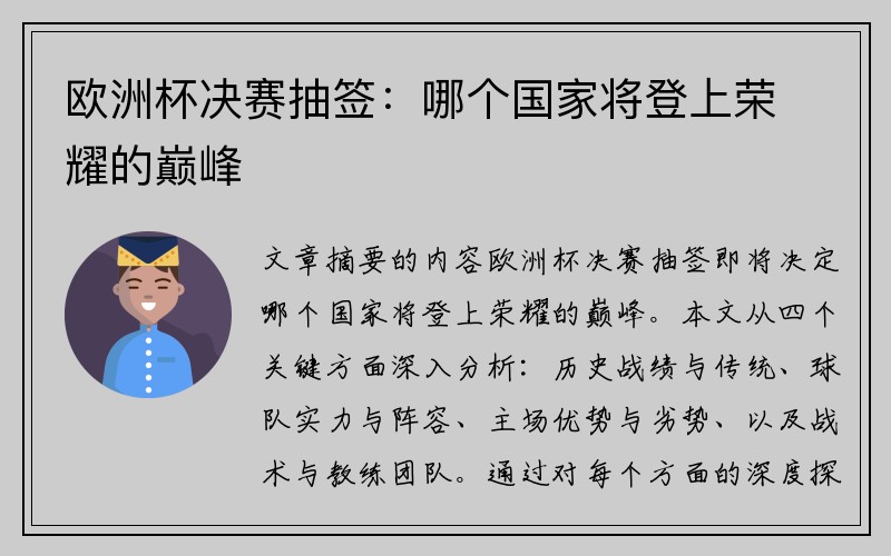 欧洲杯决赛抽签：哪个国家将登上荣耀的巅峰