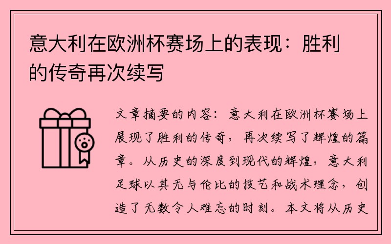意大利在欧洲杯赛场上的表现：胜利的传奇再次续写
