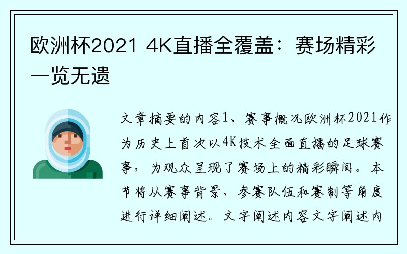 欧洲杯2021 4K直播全覆盖：赛场精彩一览无遗