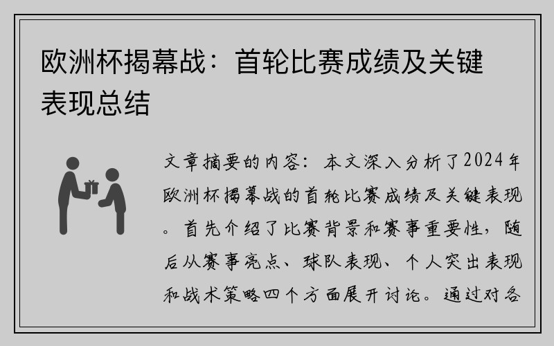欧洲杯揭幕战：首轮比赛成绩及关键表现总结