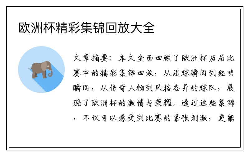 欧洲杯精彩集锦回放大全